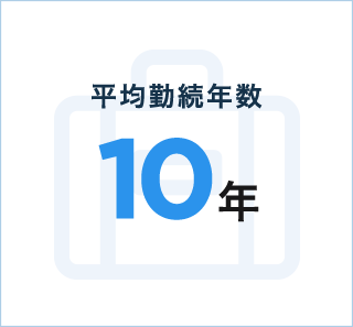 平均勤続年数:10年