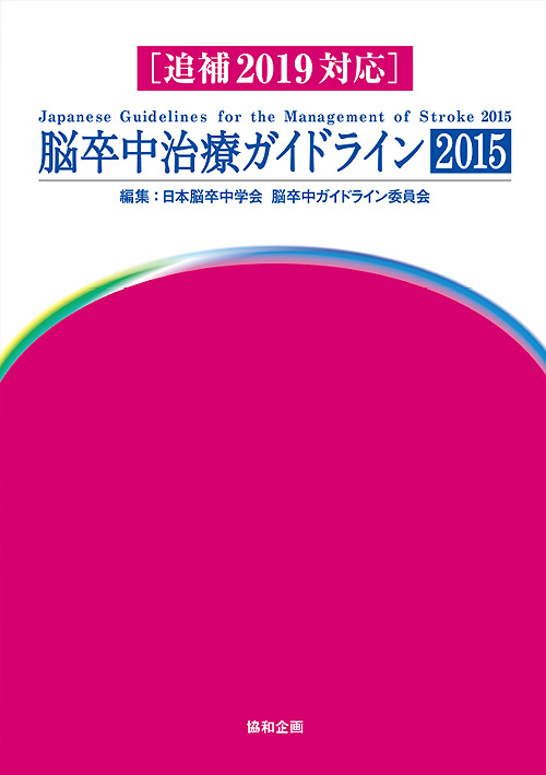 脳卒中治療ガイドライン2015