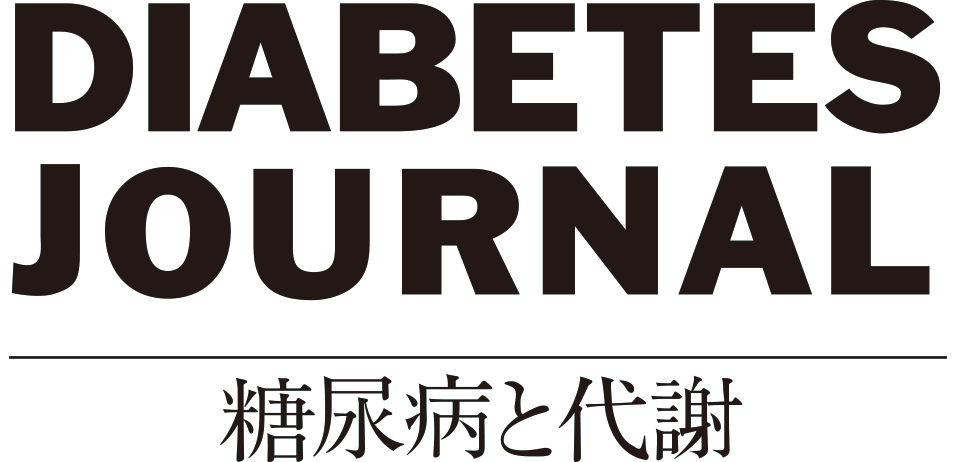 DIABETES JOURNAL（糖尿病と代謝）