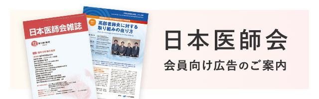 日本医師会 会員向け広告