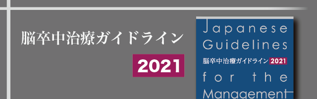 脳卒中治療ガイドライン2021｜サービス｜株式会社協和企画