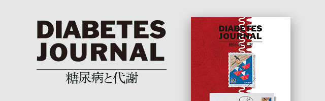 DIABETES JOURNAL（糖尿病と代謝）