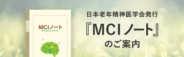 MCIノート