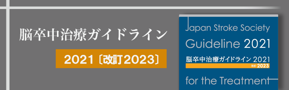 脳卒中治療ガイドライン2021〔改訂2023〕