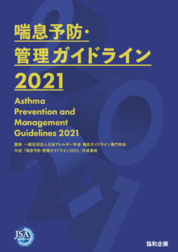 喘息予防 管理ガイドライン21 サービス 株式会社協和企画
